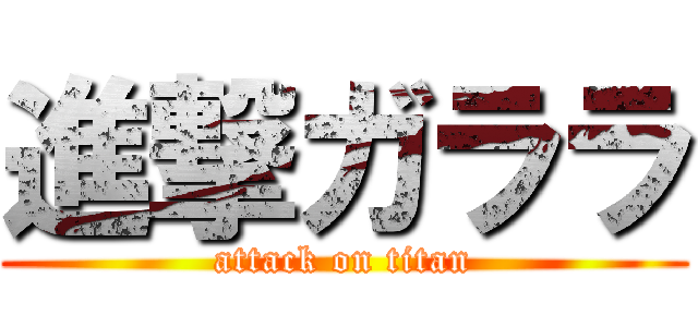 進撃ガララ (attack on titan)