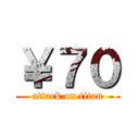 ￥７０ (attack on titan)