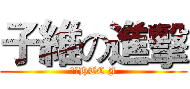子維の進擊 (還我HTC J)