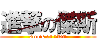 進撃の傑斯 (attack on titan)