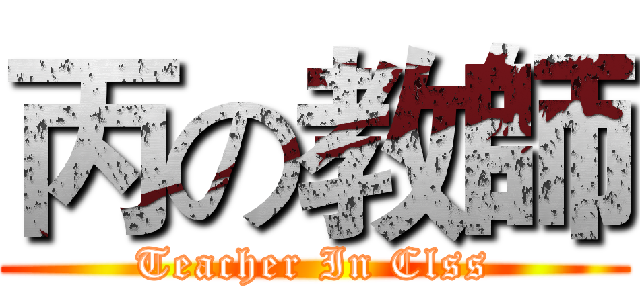 丙の教師 (Teacher In Clss)