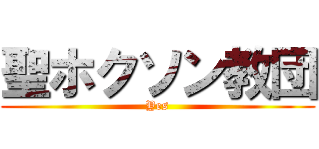 聖ホクソン教団 (Yes)