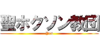 聖ホクソン教団 (Yes)