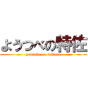 ようつべの特佐 (youtube on tokusa)