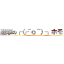 進撃の┌（┌＾ｏ＾）┐ホモォ… (attack on  homo)