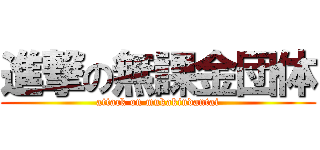 進撃の無課金団体 (attack on mukakindantai)