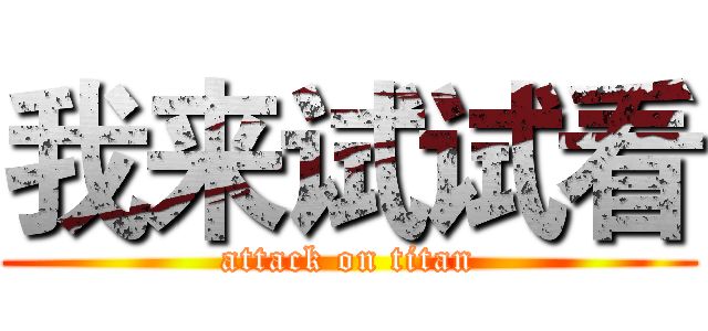 我来试试看 (attack on titan)
