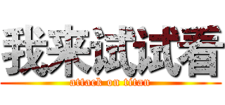 我来试试看 (attack on titan)