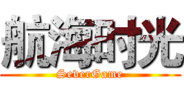 航海时光 (SeverGame)