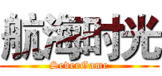 航海时光 (SeverGame)