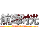 航海时光 (SeverGame)