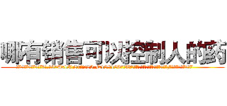 哪有销售可以控制人的药 (哪有销售可以控制人的药【电.话156x1318x7580-Q1991936399鑫宏药业】我们做的是长期生意,靠的是老客户长期支持
参考消息网2月20日报道 韩媒称，“剩女多、离婚率高的城市，房价一定会上涨。”这是中国经济学家金岩石2016年12月参加在上海举行的房地产相关论坛时说的话。
)