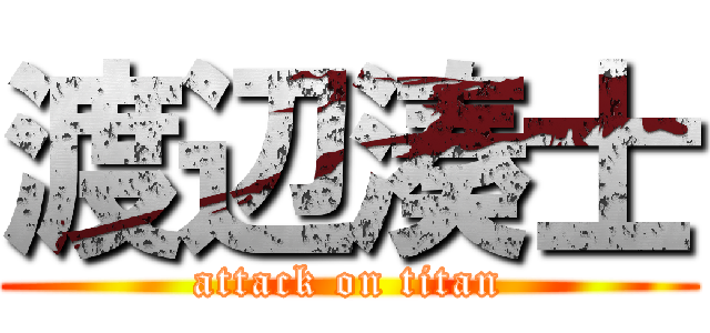 渡辺湊士 (attack on titan)