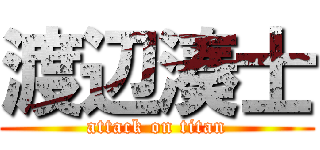 渡辺湊士 (attack on titan)