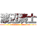 渡辺湊士 (attack on titan)