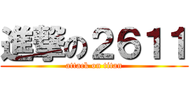 進撃の２６１１ (attack on titan)