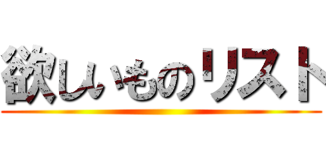 欲しいものリスト ()