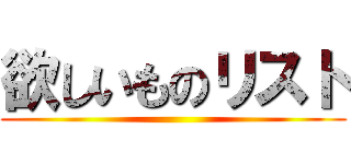 欲しいものリスト ()