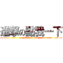 進撃の點我一下 (Click on Me)