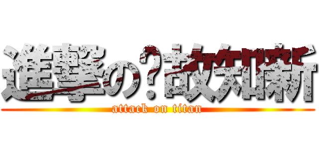 進撃の溫故知新 (attack on titan)