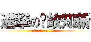 進撃の溫故知新 (attack on titan)