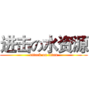 进击の水资源 (attack on titan)
