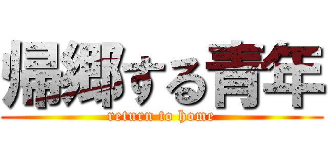 帰郷する青年 (return to home)
