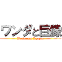 ワンダと巨像 (Wanda and Kyozou)