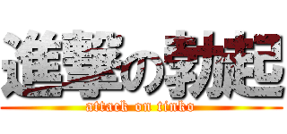 進撃の勃起 (attack on tinko)