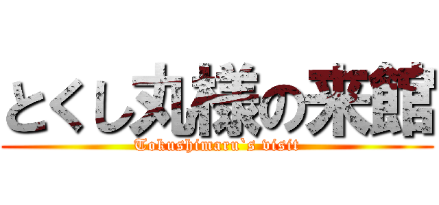 とくし丸様の来館 (Tokushimaru`s visit)