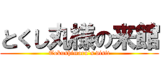 とくし丸様の来館 (Tokushimaru`s visit)
