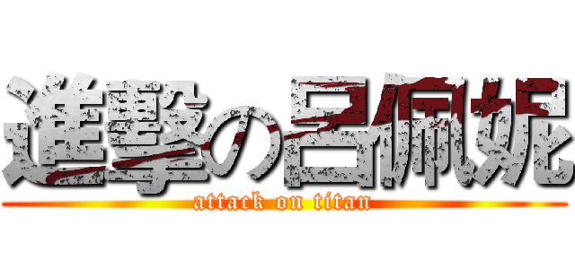 進擊の呂佩妮 (attack on titan)