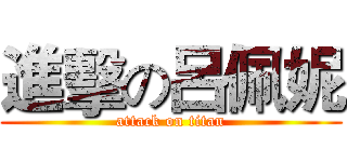 進擊の呂佩妮 (attack on titan)