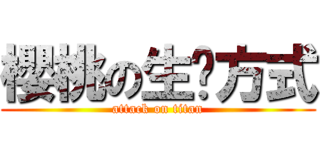 櫻桃の生產方式 (attack on titan)