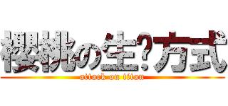 櫻桃の生產方式 (attack on titan)