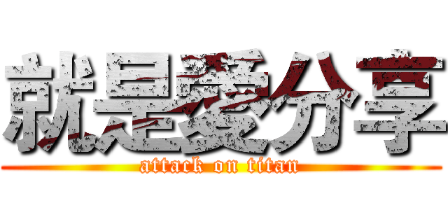 就是愛分享 (attack on titan)