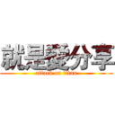 就是愛分享 (attack on titan)