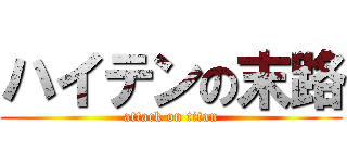 ハイテンの末路 (attack on titan)