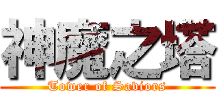 神魔之塔 (Tower of Saviors)
