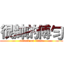 很帥的傅勻 (attack on titan)