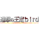 進撃の王定ｂｉｒｄ (you is Anger birds)