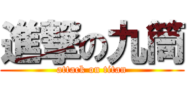 進撃の九筒 (attack on titan)