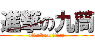 進撃の九筒 (attack on titan)