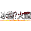 冰龍乄火龍 (attack on titan)