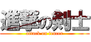 進撃の剣士 (attack on fencer)