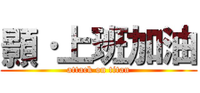 顥·上班加油 (attack on titan)