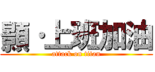 顥·上班加油 (attack on titan)