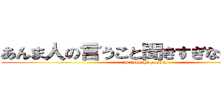 あんま人の言うこと聞きすぎないでいいよ (by takeshi hosomi)