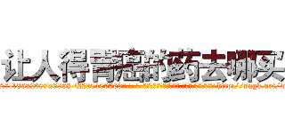 让人得胃癌的药去哪买 (让人得胃癌的药去哪买【电-186x2687x6963-Q278180069元-吉-药-业】我们做的是长期生意,靠的是老客户长期支持 http://sngk.net/wxR97J
)