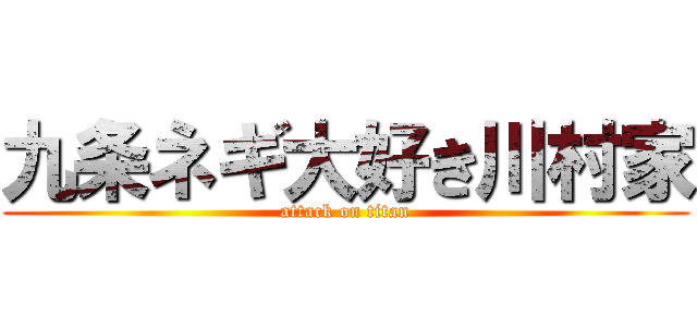 九条ネギ大好き川村家 (attack on titan)